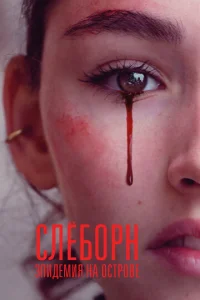 Слёборн: эпидемия на острове онлайн